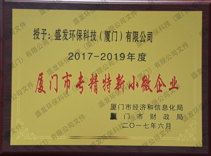 厦门市专精特新小微企业