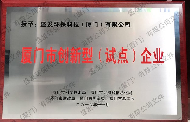 厦门市创新型（试点）企业