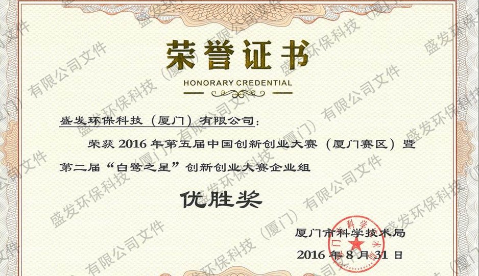 2016年第五届创新创业大赛暨第二届“白鹭之星”创新创业大赛优胜奖