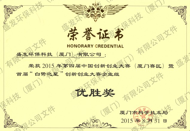 2015年第四届中国创新创业大赛暨首届“白鹭之星”创新创业大赛优胜奖