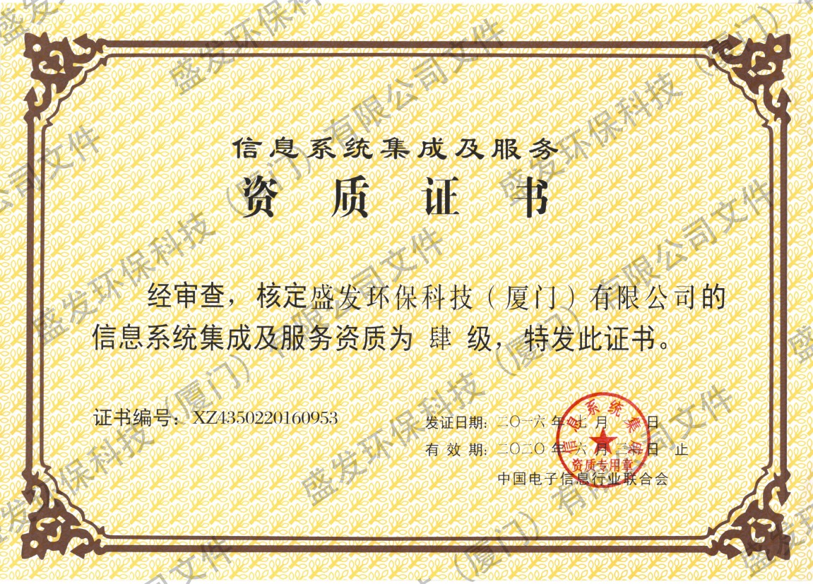 信息系统集成及服务资质