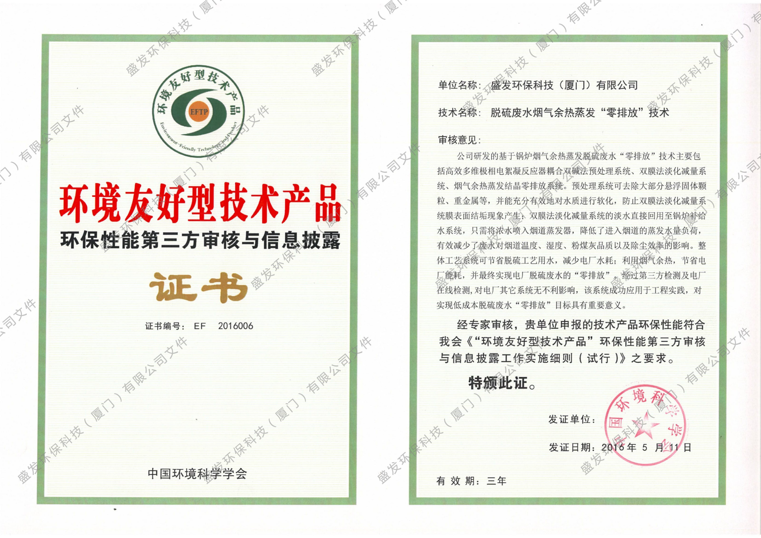 环境友好型技术产品证书