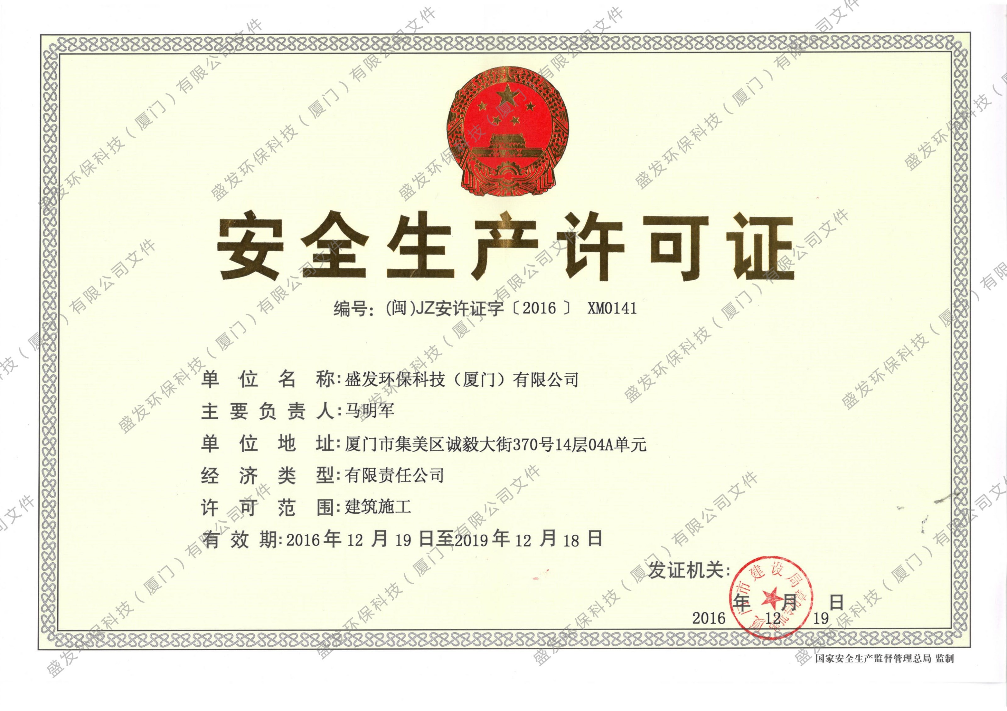 安全生产许可证