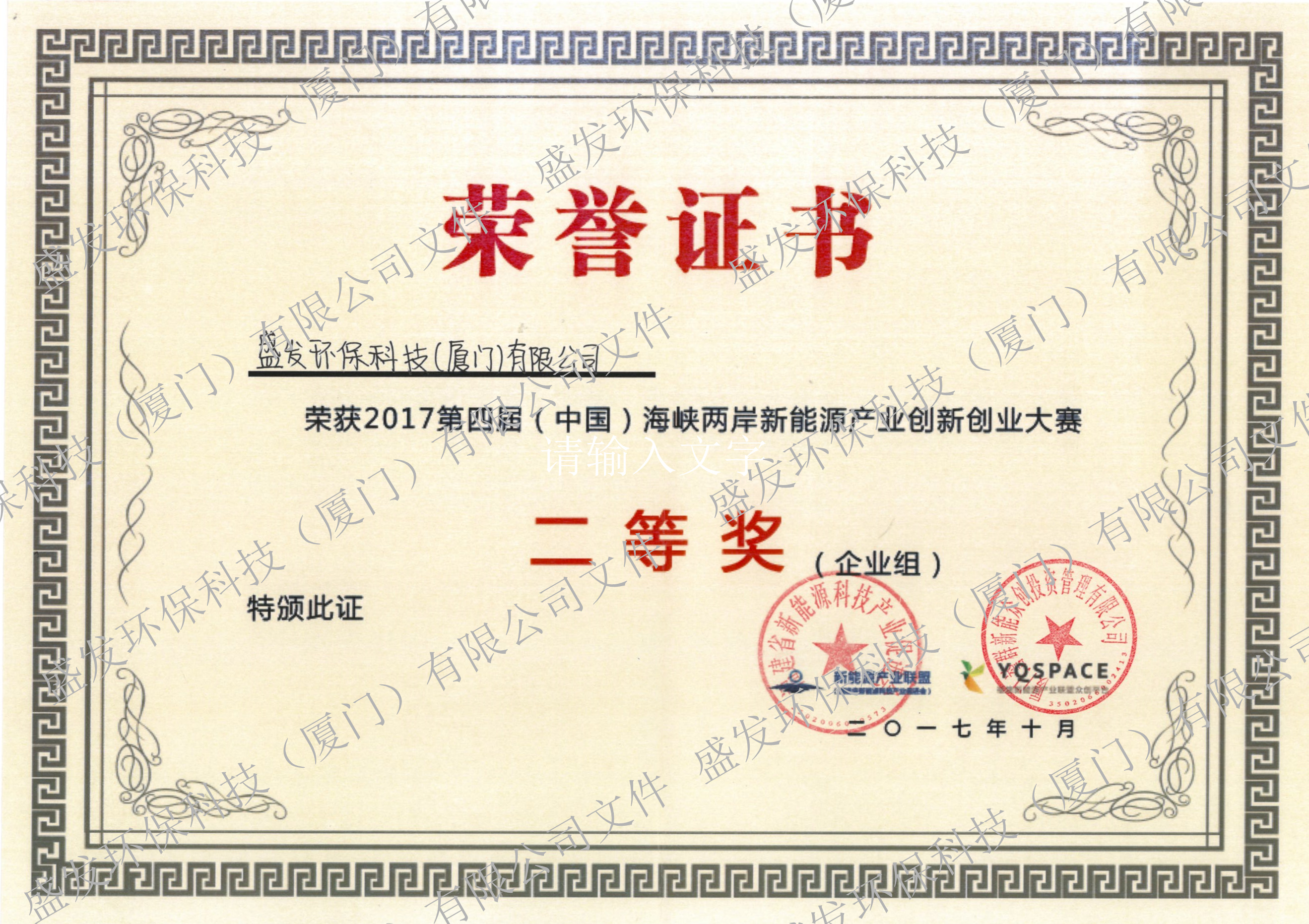 2017第四届（中国）海峡两岸新能源产业创新创业大赛二等奖