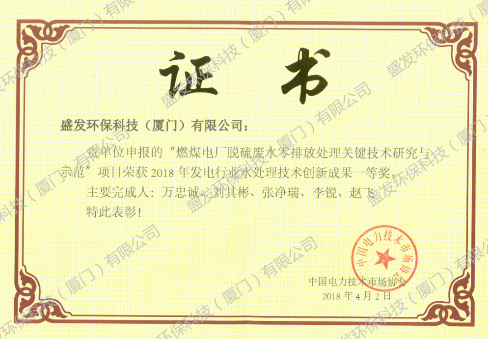 2018发电行业水处理技术创新成果一等奖