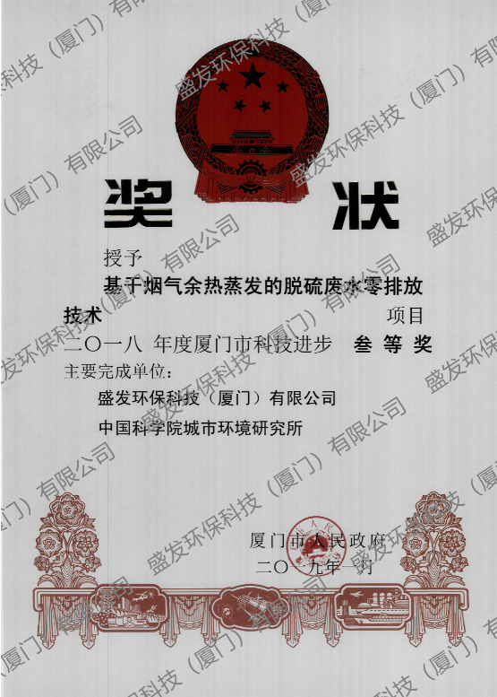 基于烟气余热蒸发的脱硫废水零排放技术项目三等奖