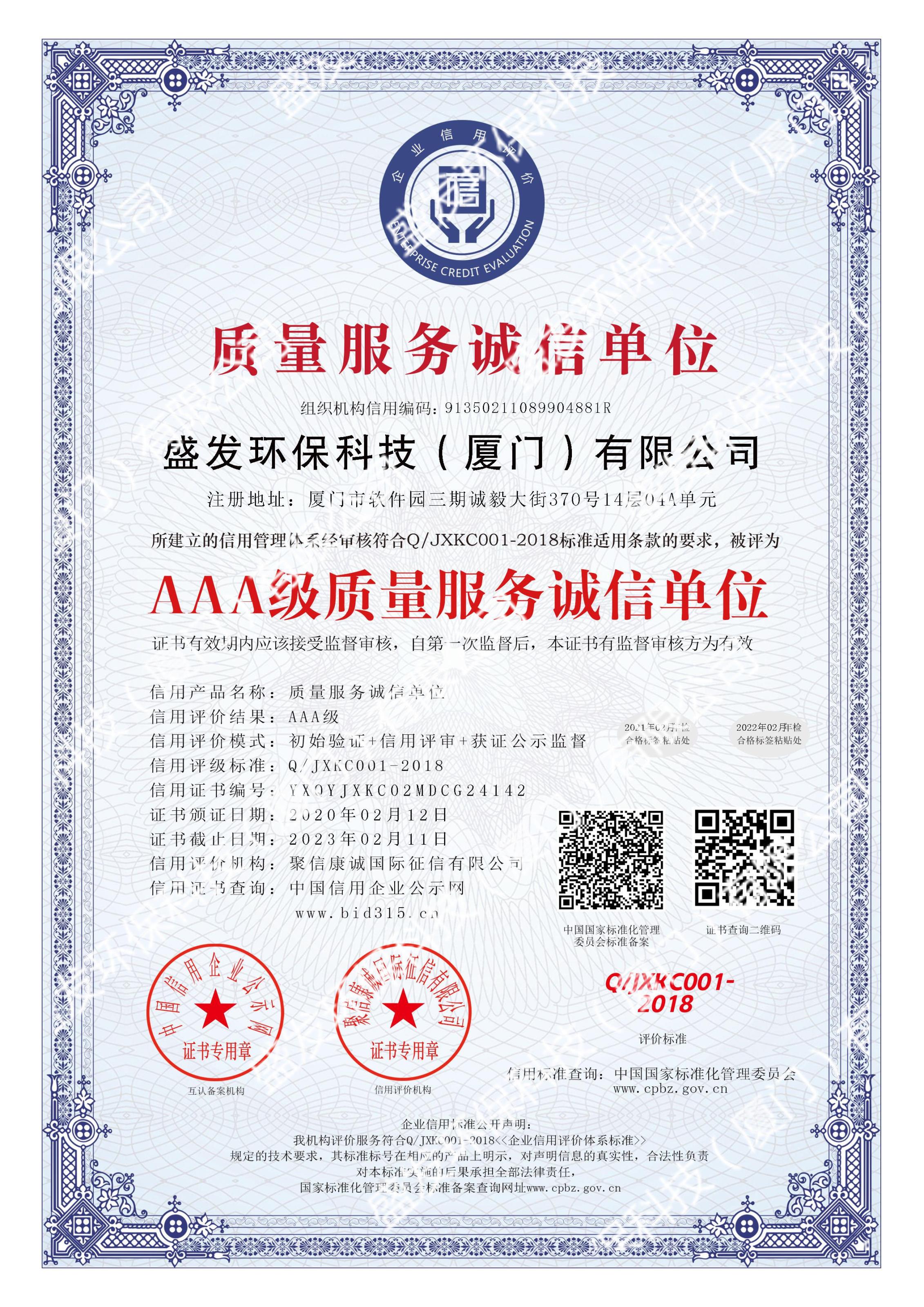 AAA级质量服务诚信单位