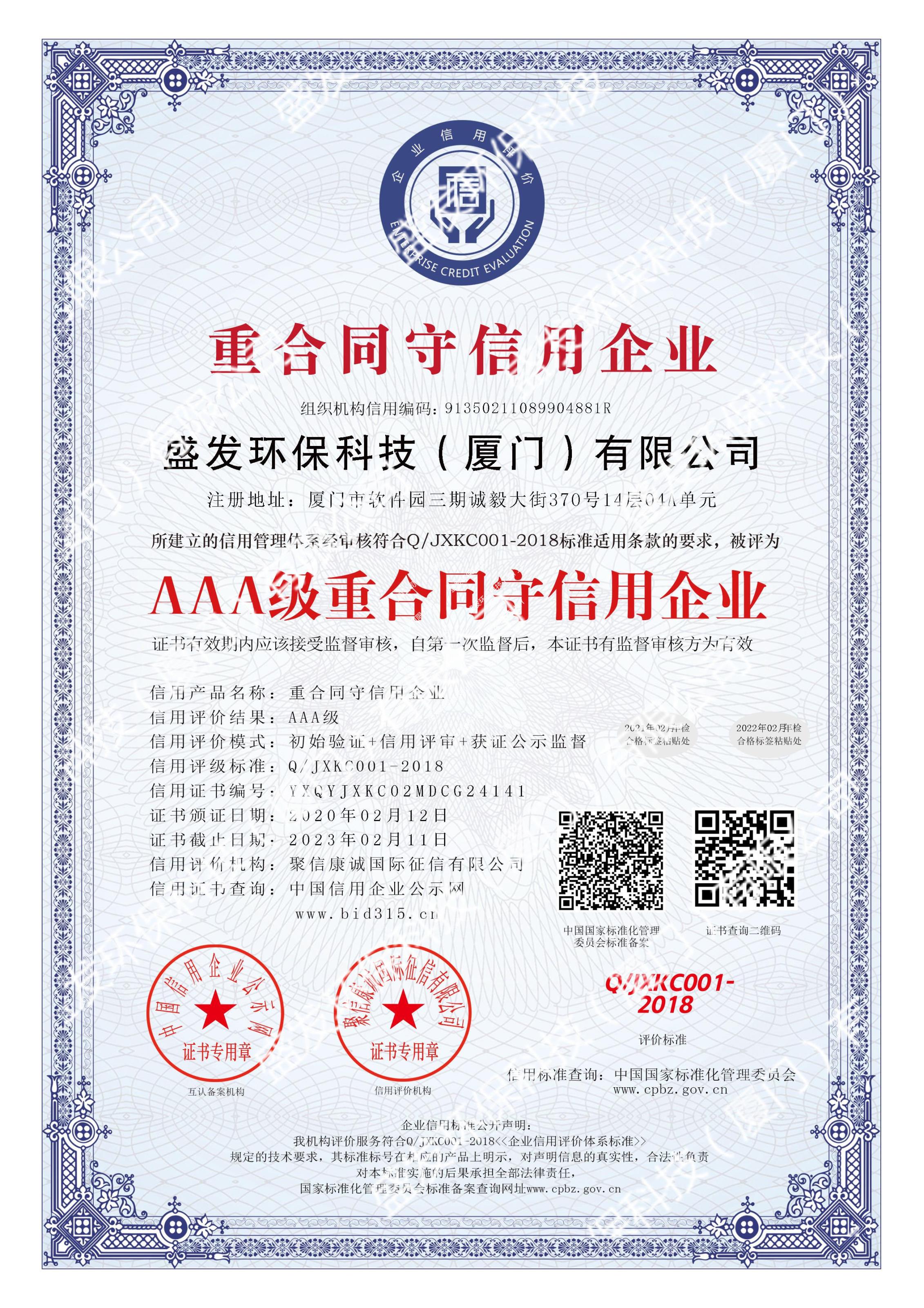 AAA级重合同守信用企业